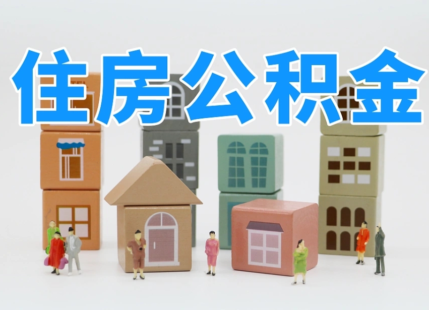 宜昌把公积金给别人怎么提取（宜昌住房公积金给别人用）